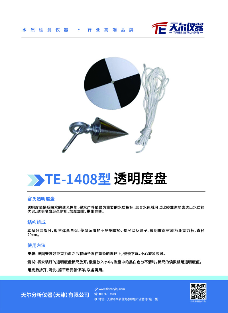 TE-1408透明度盘(1).jpg