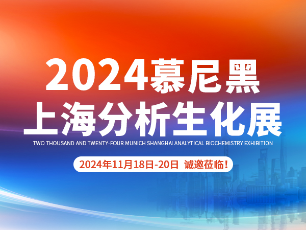 11月18日-20日【天津天尔仪器】邀您参加2024慕尼黑上海分析生化展!